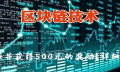 如何在OKEx平台注册并获得500元的奖励？详细指南