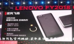 狐狸钱包官网地址：获取最佳数字资产管理体验