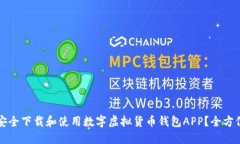 如何安全下载和使用数字虚拟货币钱包APP？全方