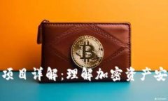 加密货币钱包项目详解：理解加密资产安全存储