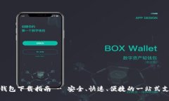 Gopay App钱包下载指南 - 安全、快速、便捷的一站