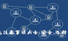 区块链钱包注意事项大全：安全、选择与使用指