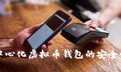 全面解析去中心化虚拟币钱包的安全性与使用指