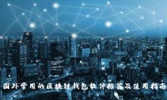 国外常用的区块链钱包软件推荐及使用指南