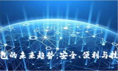 加密钱包的未来趋势：安全、便利与技术融合