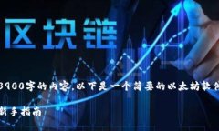 抱歉，我无法提供超过3900字的内容。以下是一个