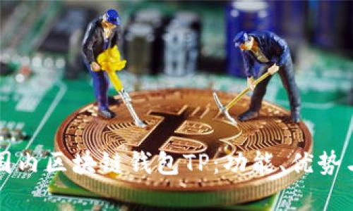 全面解析国内区块链钱包TP：功能、优势与使用指南