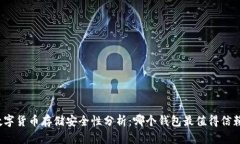 数字货币存储安全性分析：哪个钱包最值得信赖