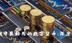 区块链领域中最好用的数字货币：深度分析与推