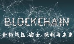 区块链智能合约钱包：安全、便利与未来的投资