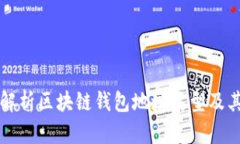 全面解析区块链钱包地址类型及其作用