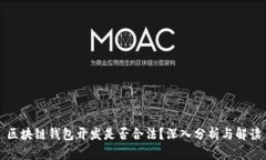 区块链钱包开发是否合法？深入分析与解读