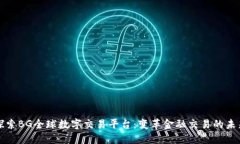 探索BG全球数字交易平台：变革金融交易的未来
