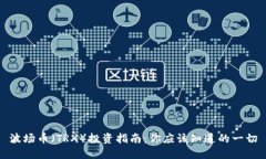 波场币（TRX）投资指南：你应该知道的一切