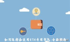 如何选择和使用ETH专用钱包：全面指南