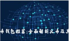 十大虚拟货币钱包推荐：全面解析火币及其他热