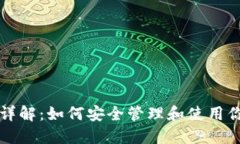 以太坊密钥的详解：如何安全管理和使用你的以