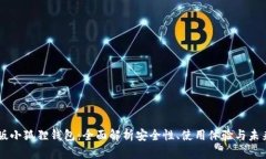 手机版小狐狸钱包：全面解析安全性、使用体验