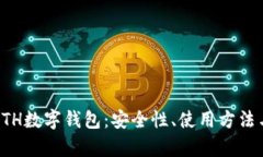全面解析ETH数字钱包：安全性、使用方法与市场