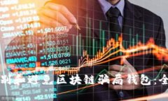 如何识别和避免区块链骗局钱包：全面指南