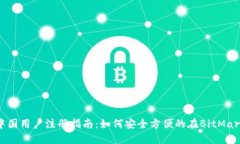 BitMart中国用户注册指南：如何安全方便的在Bit
