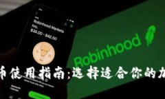 加密货币使用指南：选择适合你的加密钱包