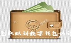 电子钱包取现到数字钱包的详细指南