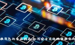 数字货币换钱包的全面指南：如何安全高效地转
