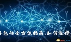 区块链代币钱包外包的全方位指南：如何选择合