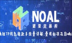 区块链TP钱包转款手续费详解：费用标准及影响因
