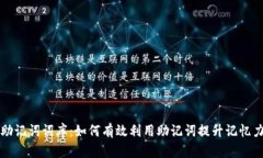 助记词词库：如何有效利用助记词提升记忆力