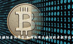 全面了解区块链查询平台：如何利用区块链技术