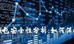数字货币钱包安全性分析：如何保护你的资产