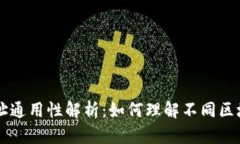 区块链钱包地址通用性解析：如何理解不同区块