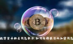 数字货币排名钱包软件：如何选择最佳的加密钱
