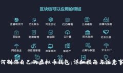 如何制作自己的虚拟币钱包：详细指南与注意事