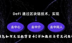 冷钱包如何充值数字货币？详细教程与常见问题