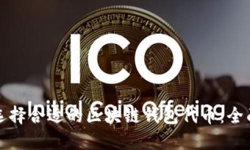 如何选择合适的区块链钱包代币：全面指南