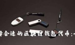 如何选择合适的区块链钱包代币：全面指南