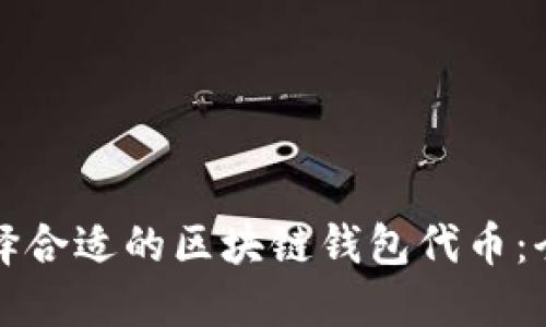 如何选择合适的区块链钱包代币：全面指南