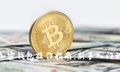 数字货币加密钱包操作指南：新手入门到进阶技