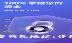 如何正确填写加密钱包地址：详细指南与图片解