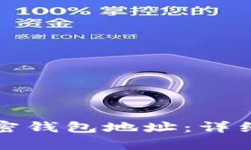如何正确填写加密钱包地址：详细指南与图片解析