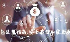 区块链冷钱包使用指南：安全存储加密货币的最