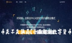 数字货币是不是骗局？全面解析数字货币的真相