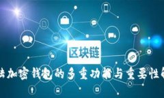 大陆加密钱包的多重功能与重要性解析