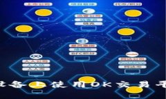 如何在安卓设备上使用OK交易平台：完整指南