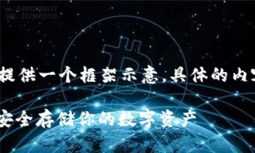 注意：由于内容过长，以下提供一个框架示意，具体的内容可以基于框架进行填充。

USDT冷钱包注册全攻略：安全存储你的数字资产