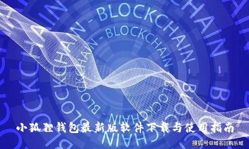 小狐狸钱包最新版软件下载与使用指南
