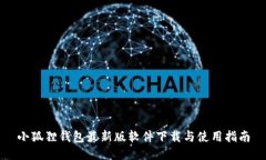 小狐狸钱包最新版软件下载与使用指南